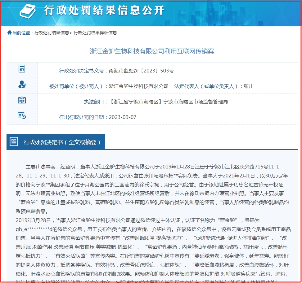 浙江金驴生物科技有限公司因涉嫌传销和虚假广告分别被罚款50万元